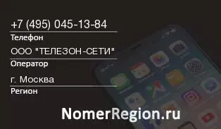 Кто звонил с 4950451384 - регион и оператор